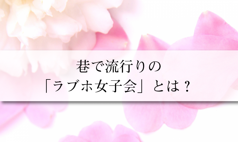 巷で流行りの ラブホ女子会 とは Nacom 巷で流行りの ラブホ女子会 とは Nacom
